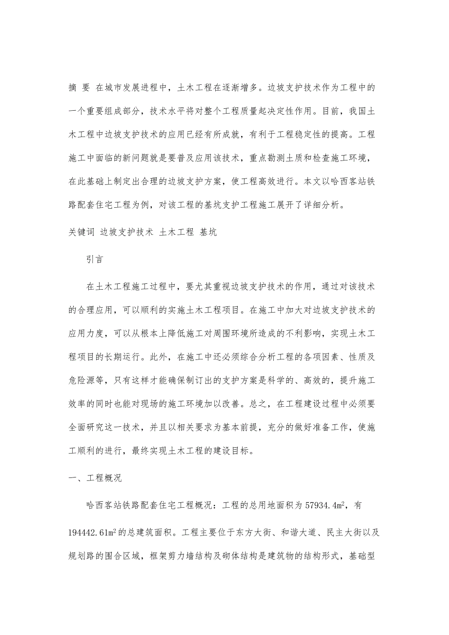 在土木工程施工中边坡支护技术的运用_第2页