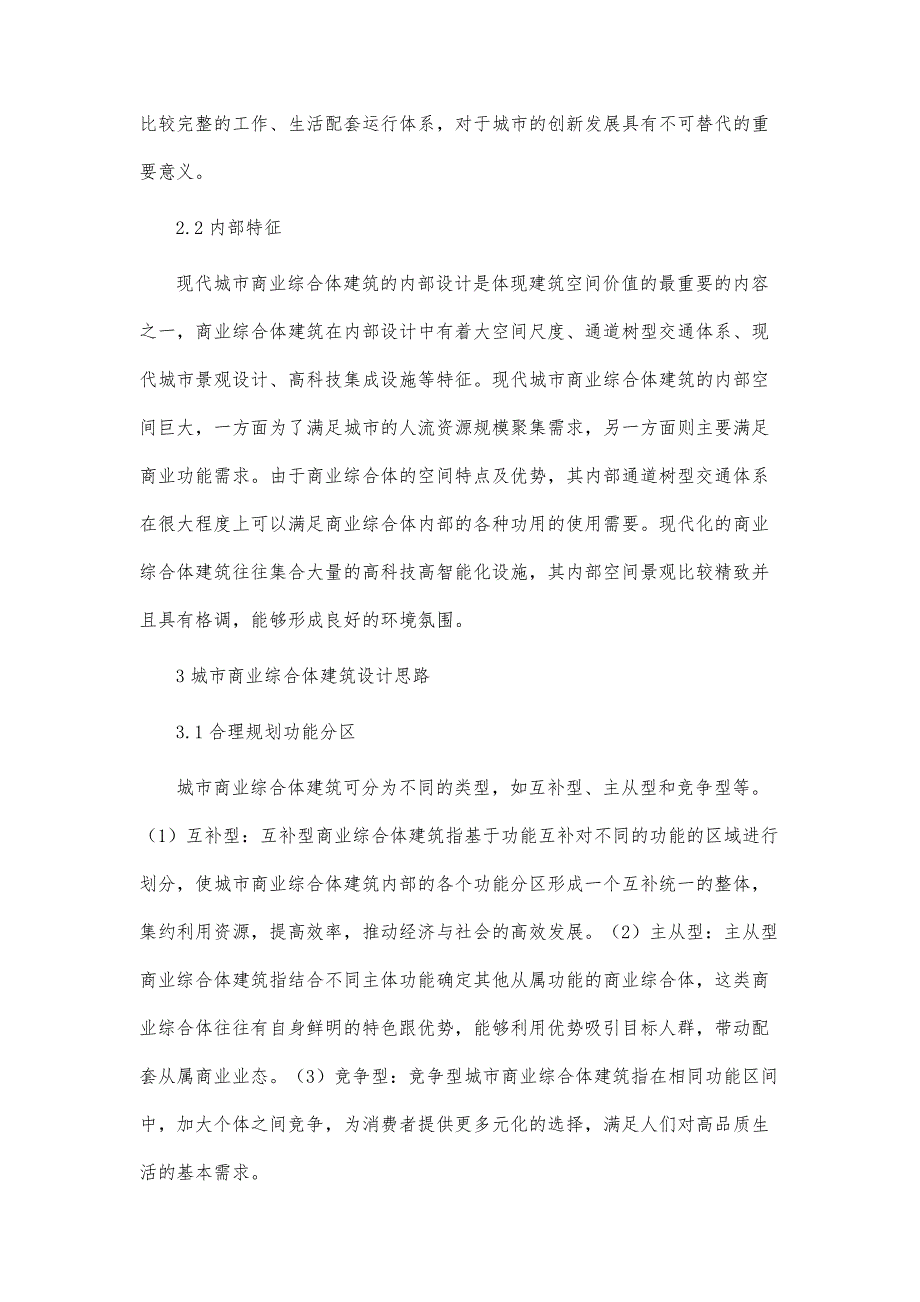 城市商业综合体建筑空间设计分析_第4页