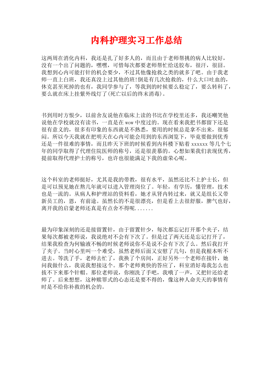 《内科护理实习工作总结》_第1页