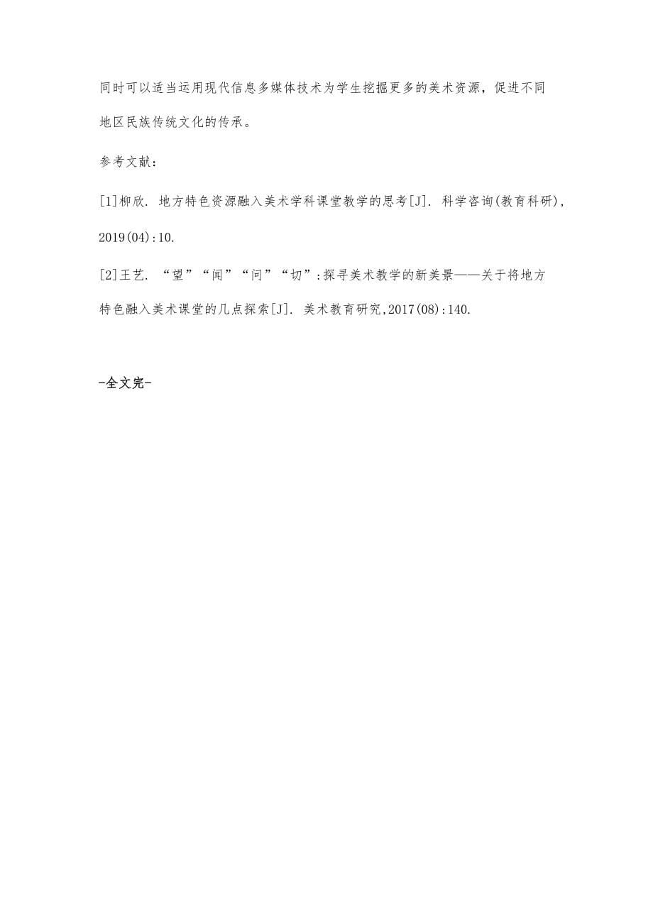 地方特色文化资源融入美术学科课堂教学的思考_第5页