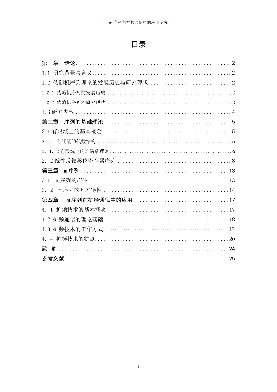 【m序列在扩频通信中的应用研究】_第1页