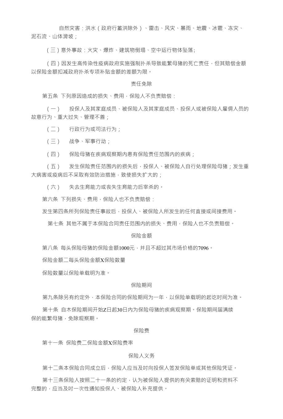 中华联合(备案)N96号-能繁母猪养殖保险条款_第2页