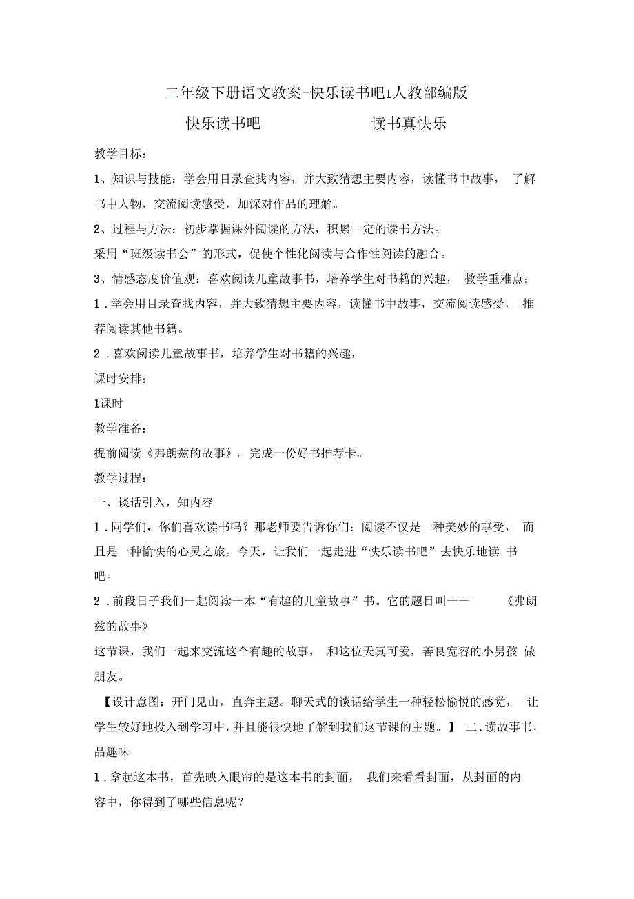 《快乐读书吧》公开课教案优秀教学设计16_第1页