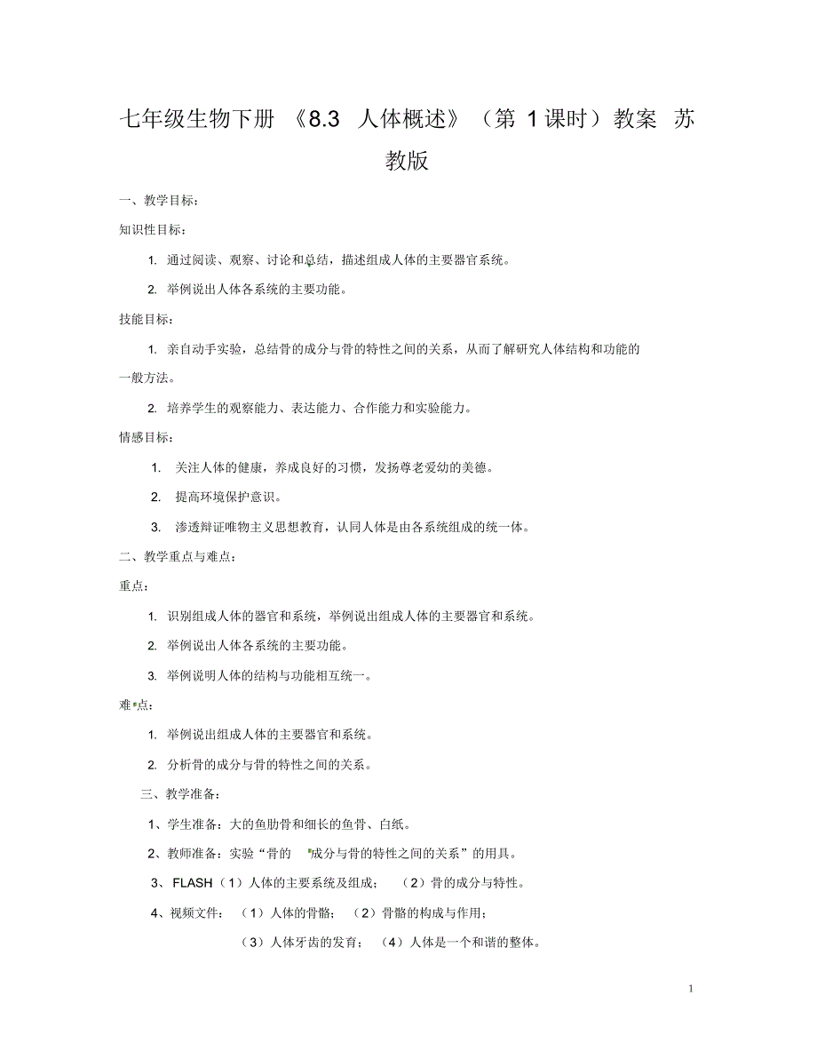 （可编辑）七年级生物下册《8.3人体概述》(第1课时)教案苏教版（精华版）_第1页