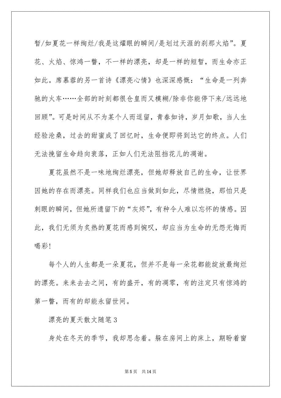 美丽的夏天散文随笔1000字_第5页