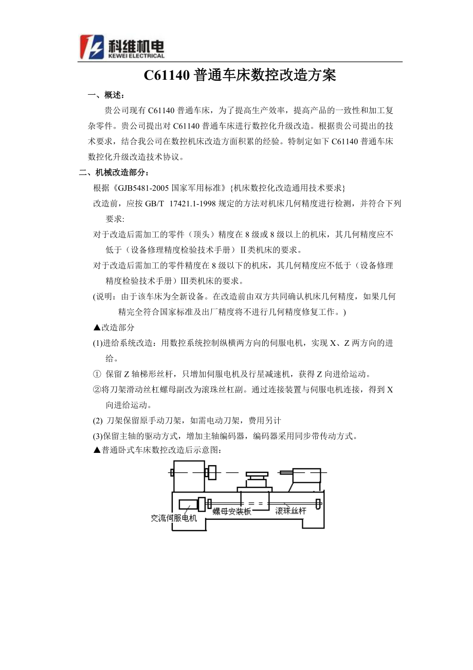 【C61140普通车床数控化改造技术协议(宋)】_第1页