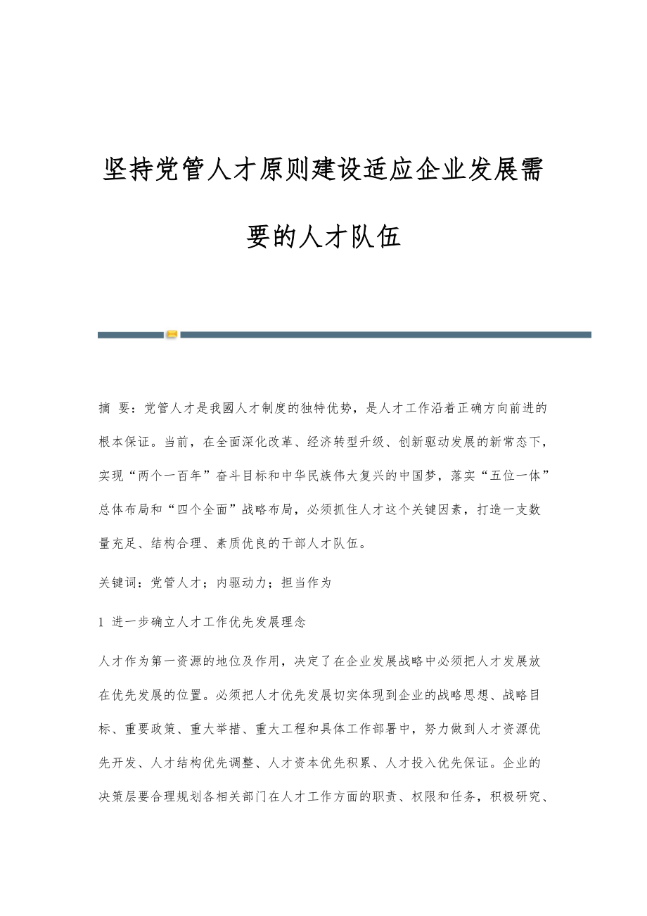 坚持党管人才原则建设适应企业发展需要的人才队伍_第1页