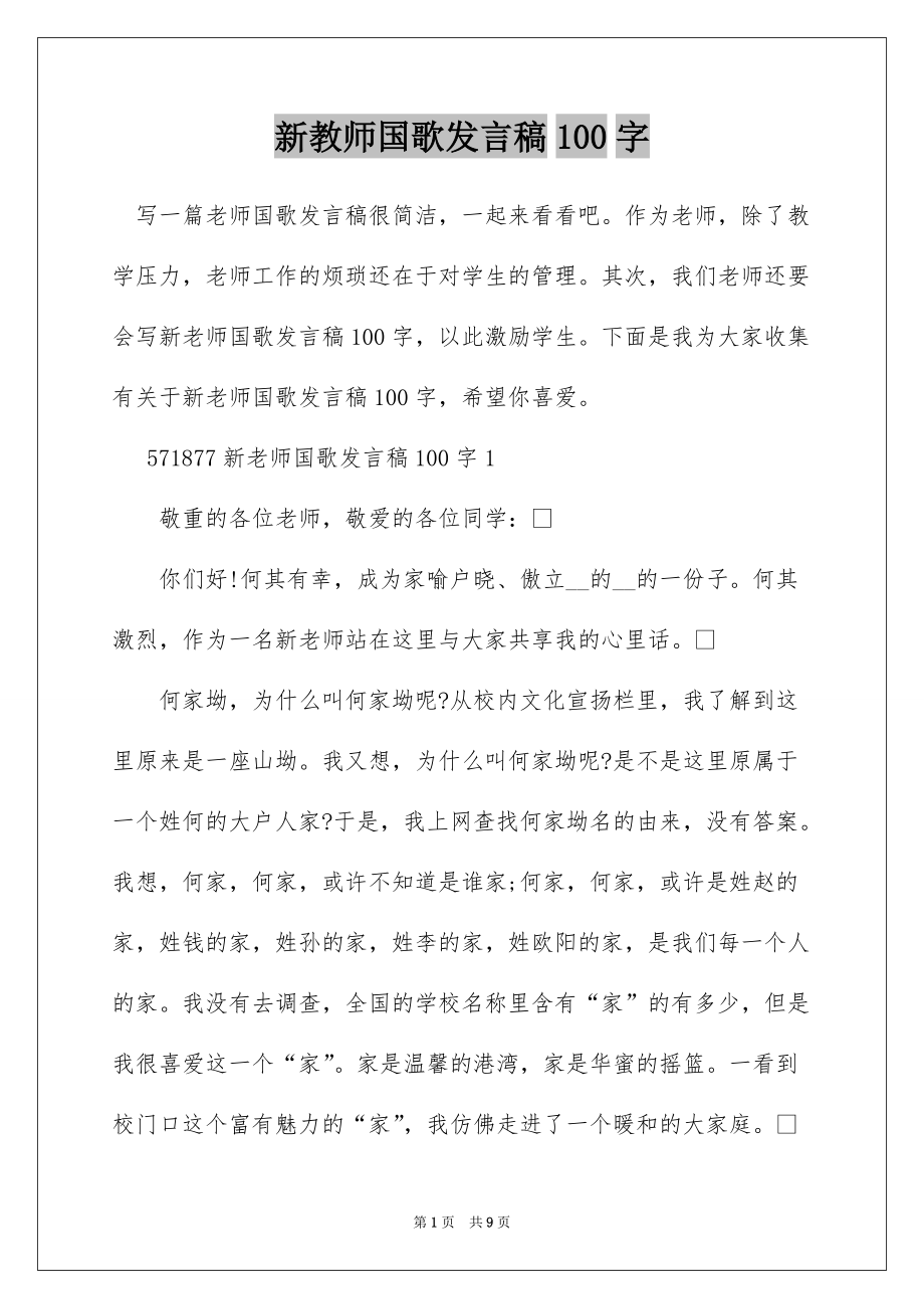 新教师国歌发言稿100字_第1页