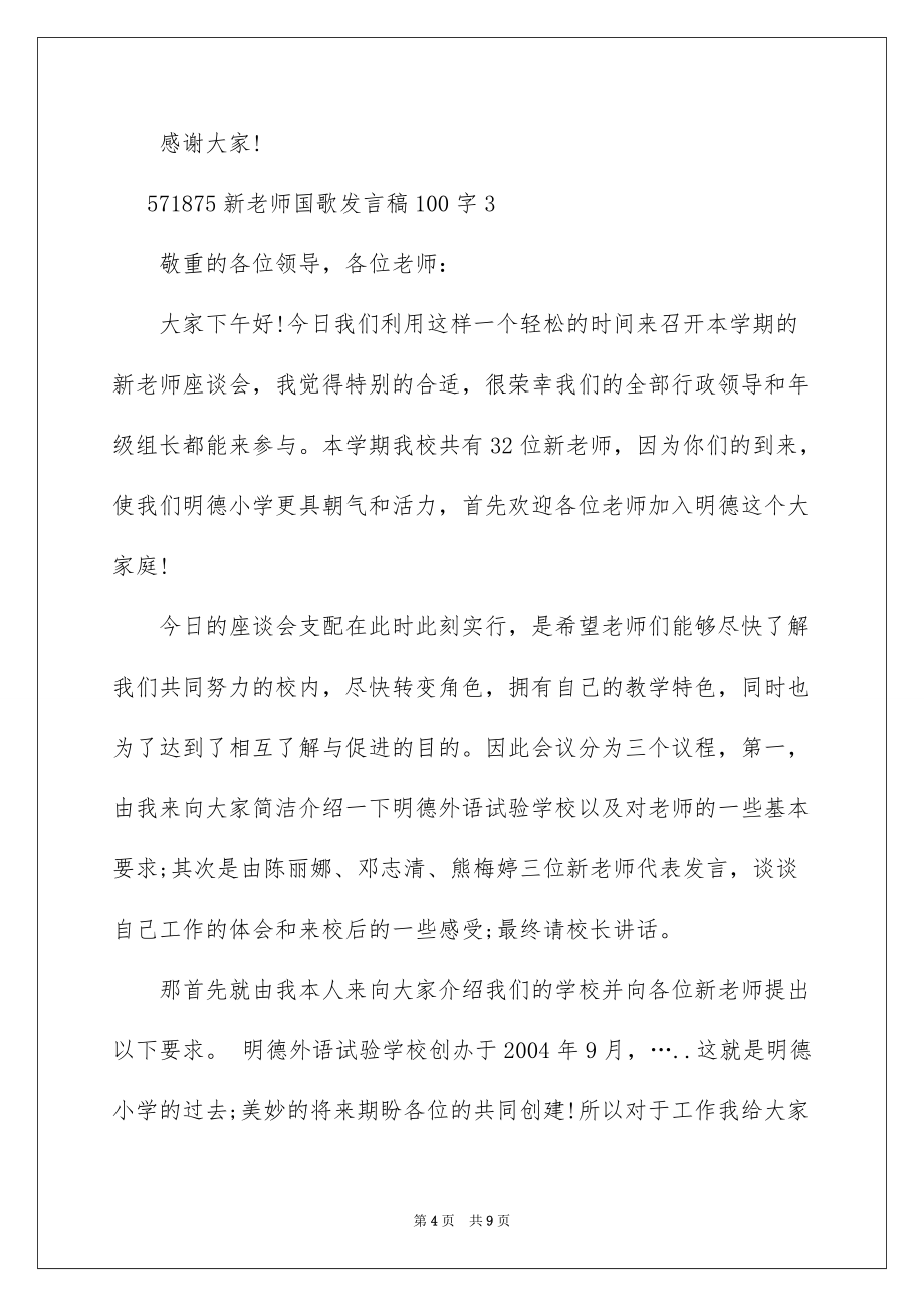 新教师国歌发言稿100字_第4页