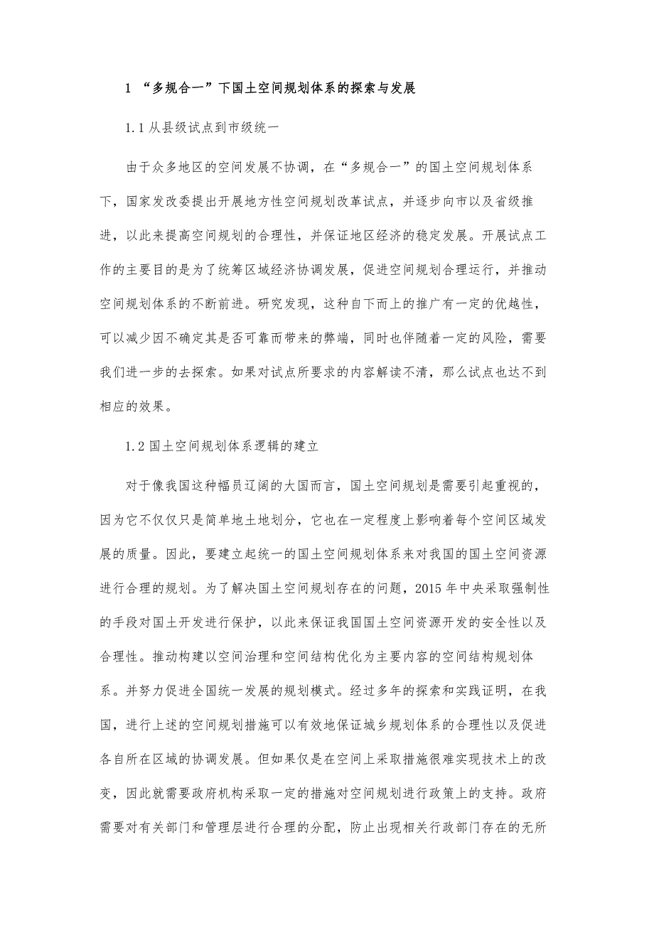 基于多规合一的国土空间规划体系探析_第3页