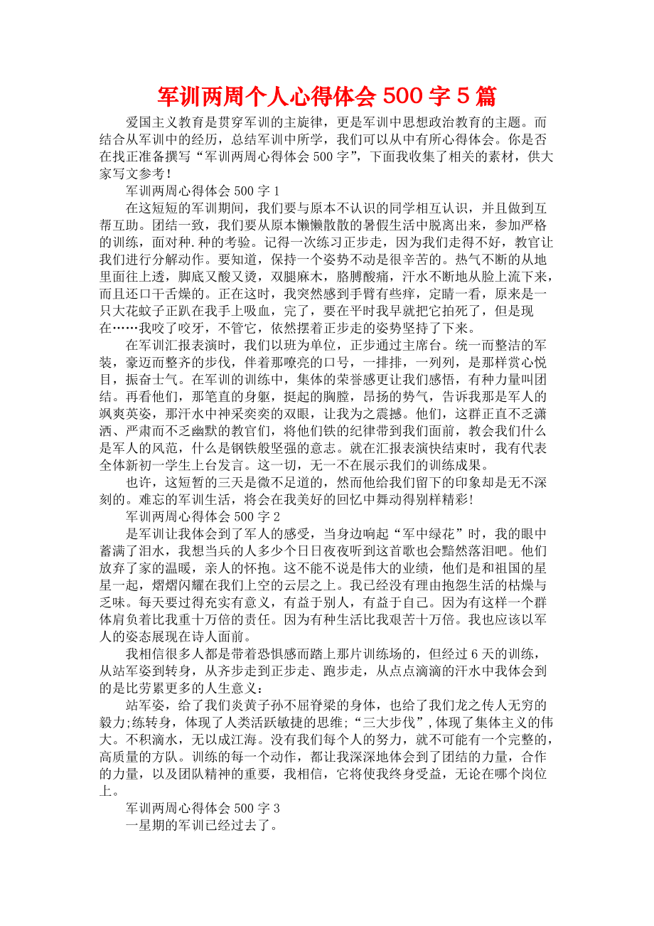 《军训两周个人心得体会500字5篇》_第1页