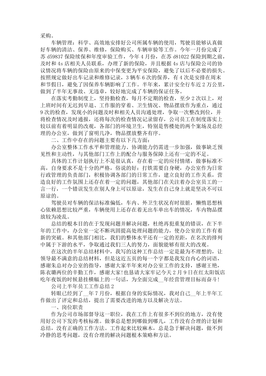 《公司上半年员工工作总结五篇》_第2页