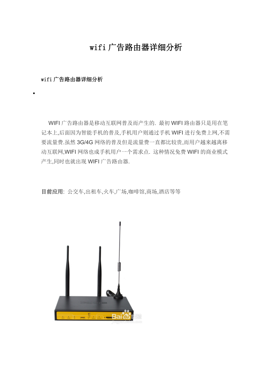 【wifi广告路由器详细分析】_第1页