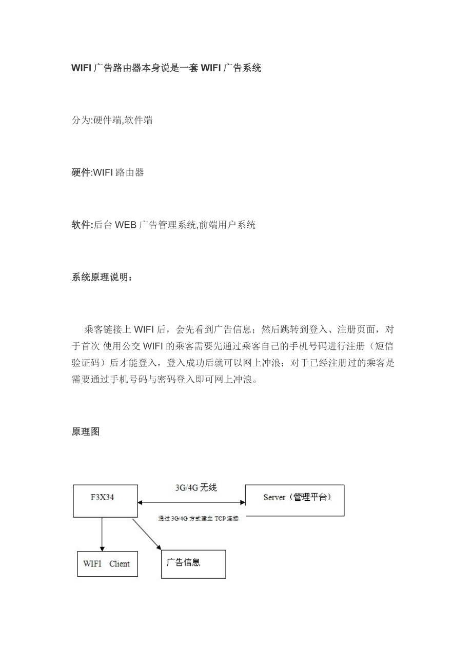 【wifi广告路由器详细分析】_第2页