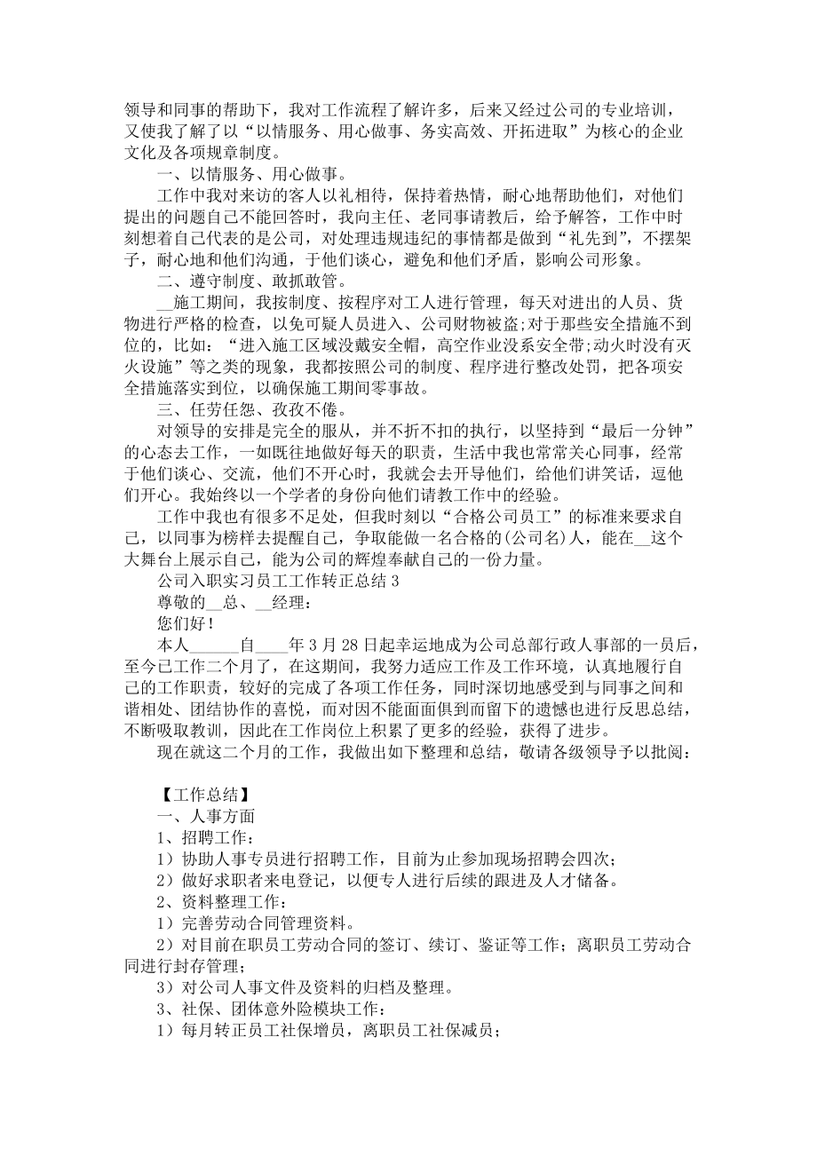 《公司入职实习员工工作转正总结五篇》_第2页