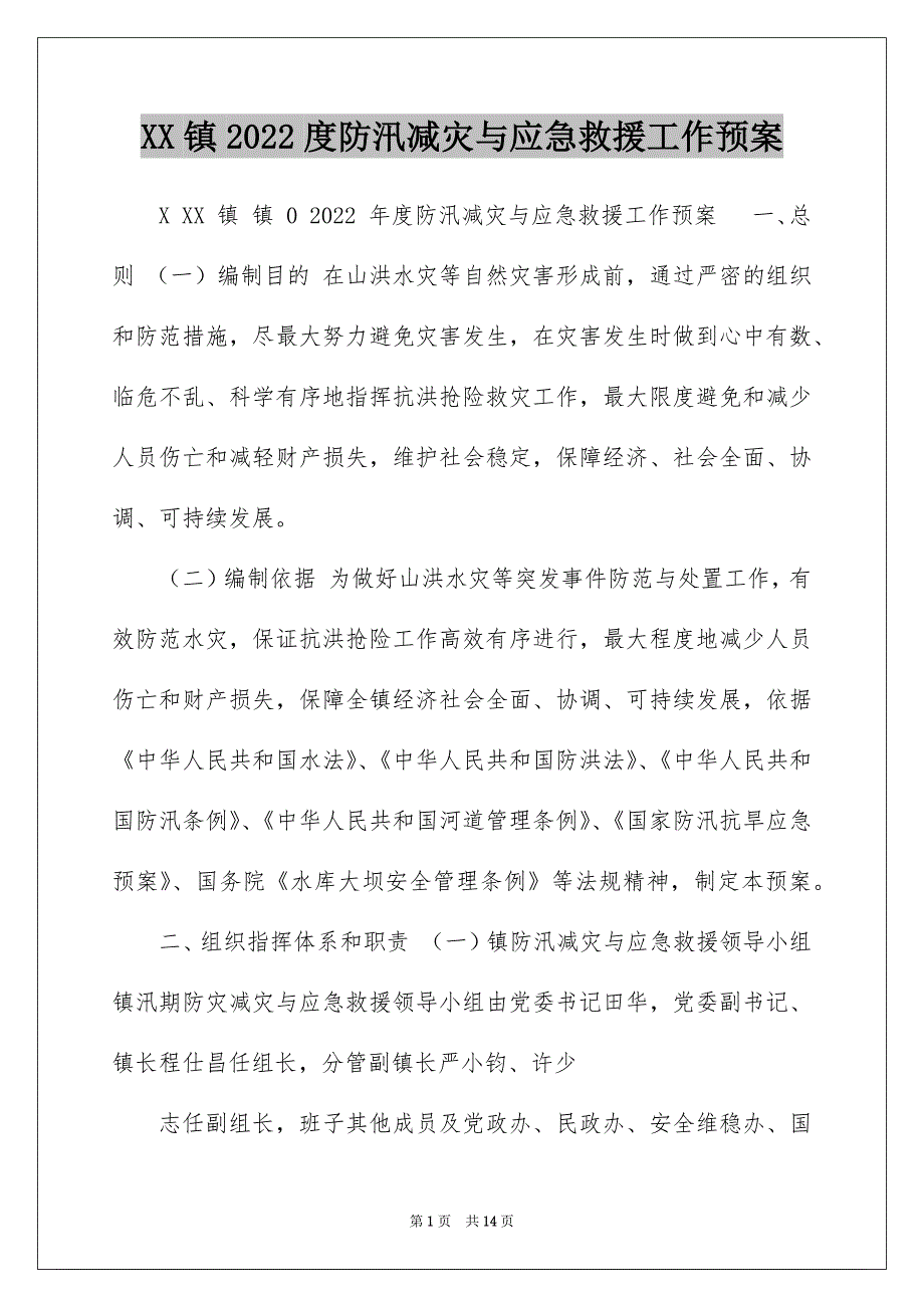 XX镇2022度防汛减灾与应急救援工作预案_第1页