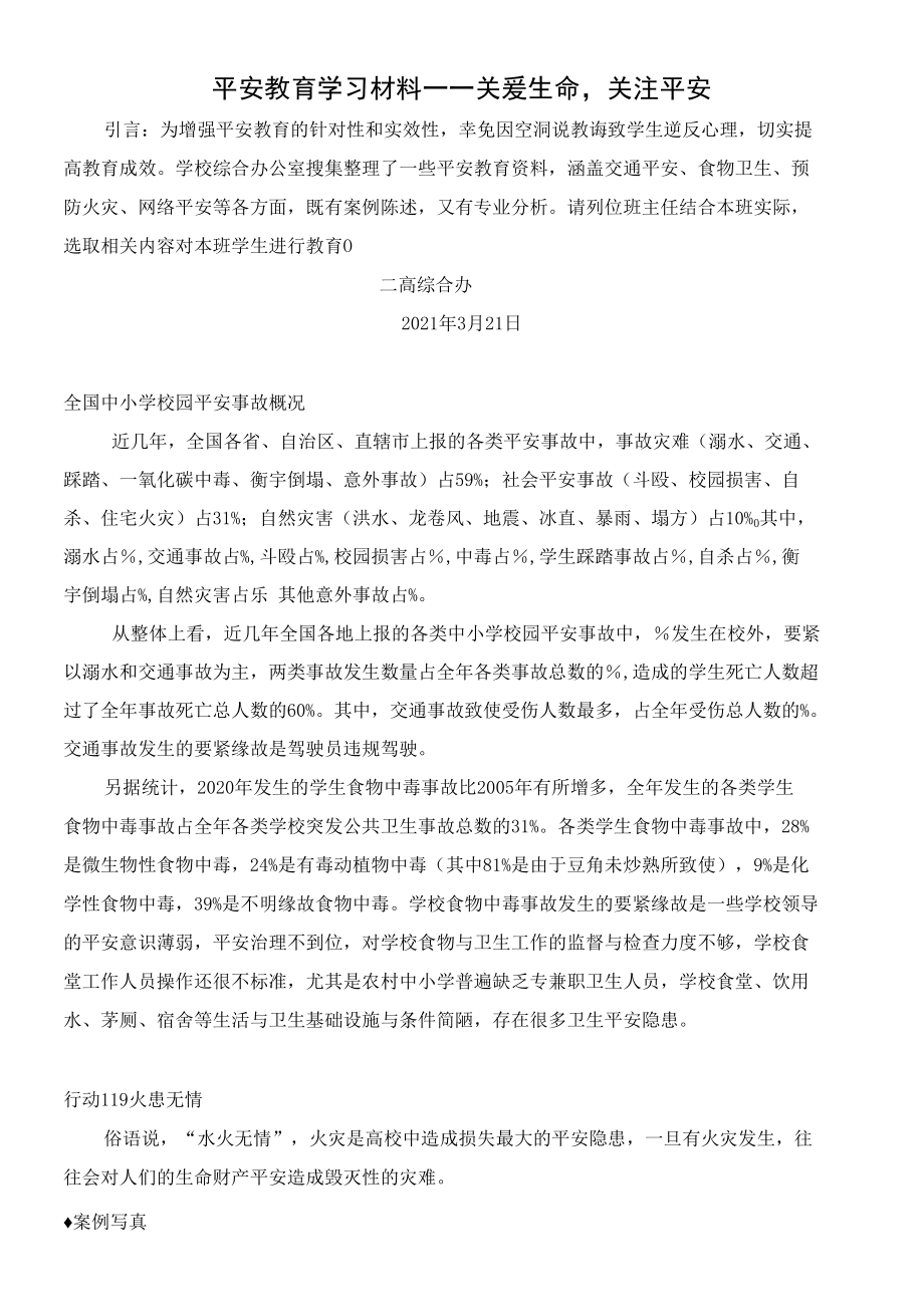 平安教育学习材料——关爱生命关注平安_第1页