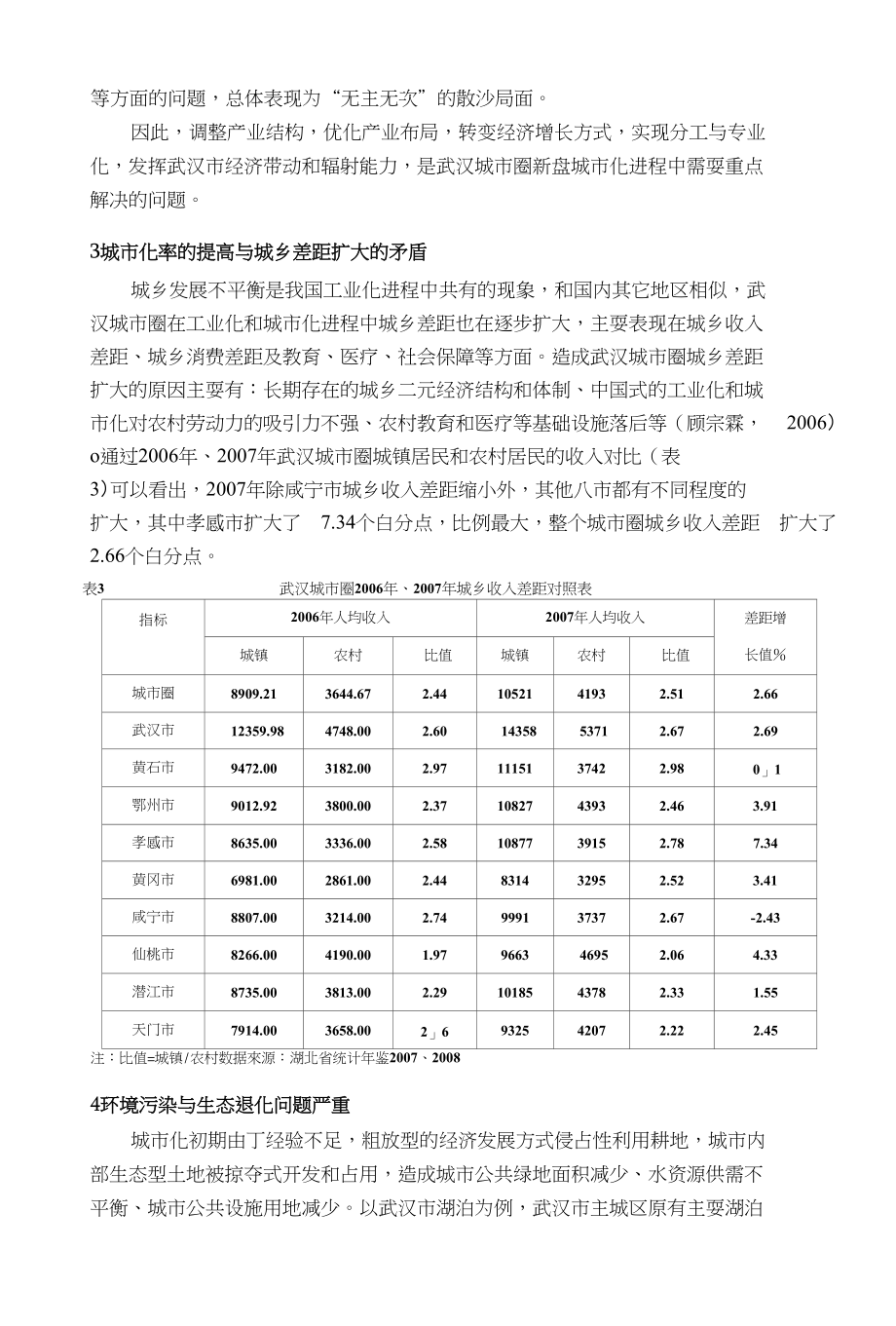 两型社会视角下武汉城市圈新型城市化道路的探索与思考_第4页