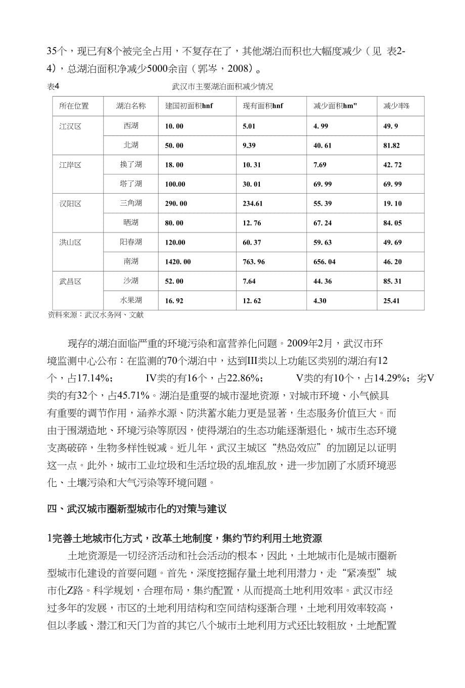 两型社会视角下武汉城市圈新型城市化道路的探索与思考_第5页