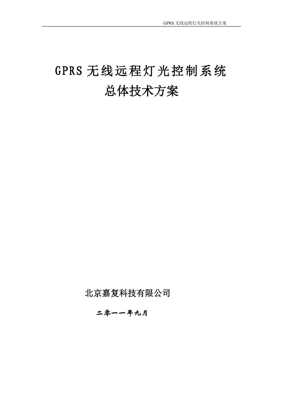 【GPRS无线远程灯光控制系统方案(通用)】_第1页