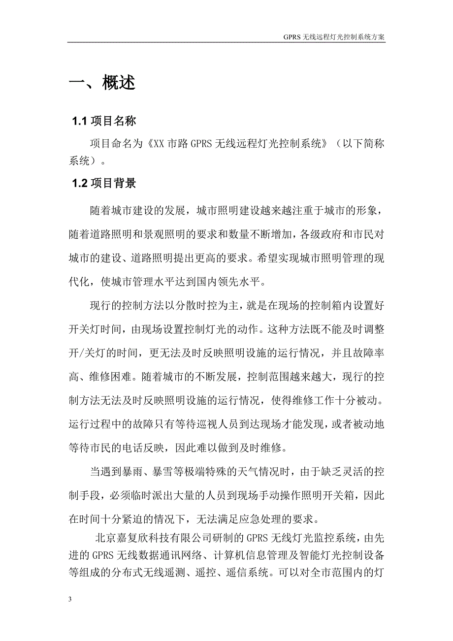 【GPRS无线远程灯光控制系统方案(通用)】_第3页