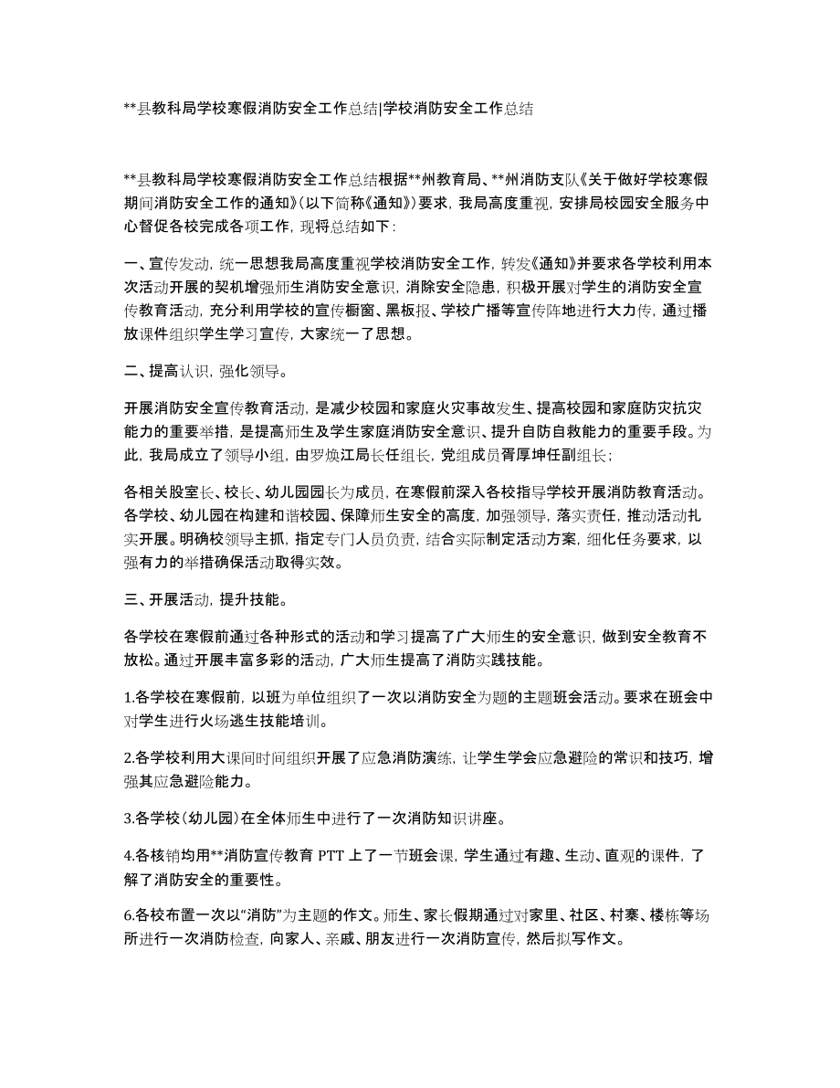 xx县教科局学校寒假消防安全工作总结学校消防安全工作总结_第1页