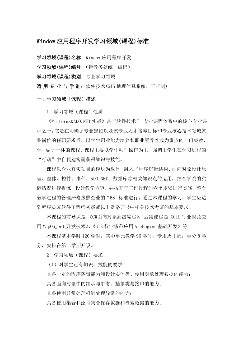 【Windows应用程序开发课程标准】_第1页