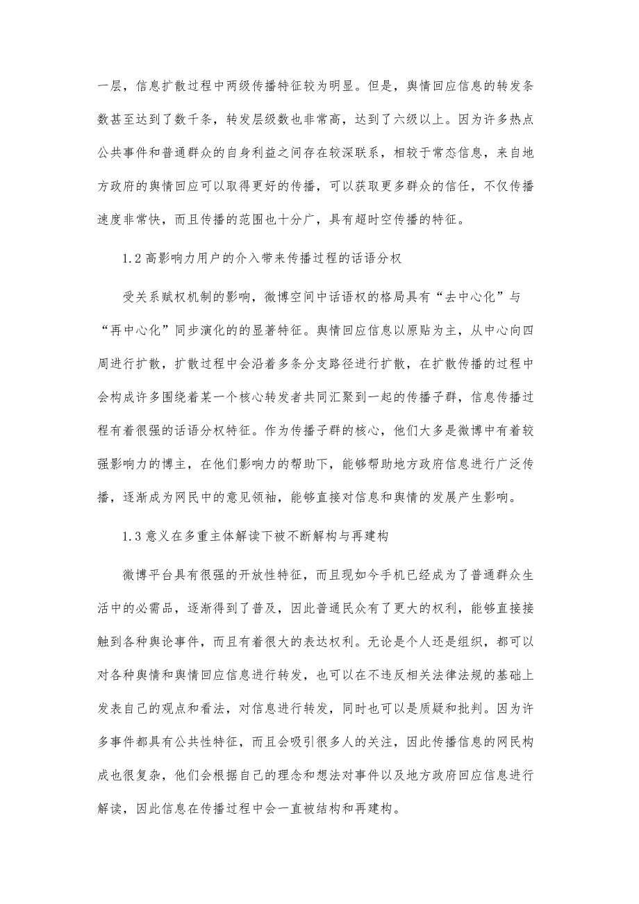 地方政务新媒体舆情回应效果及优化策略_第3页