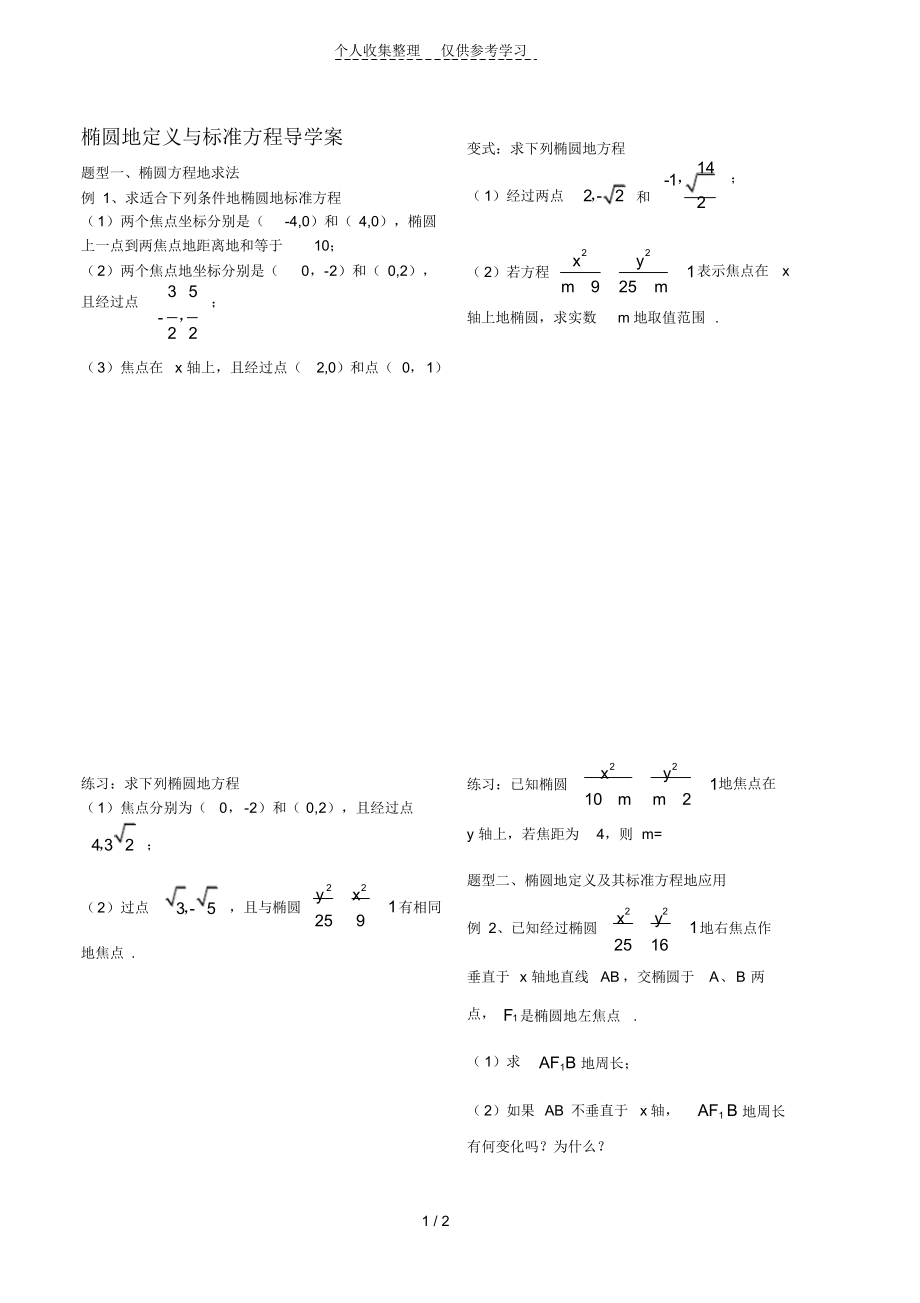 （可编辑）椭圆的定义与标准方程教案（精华版）_第1页