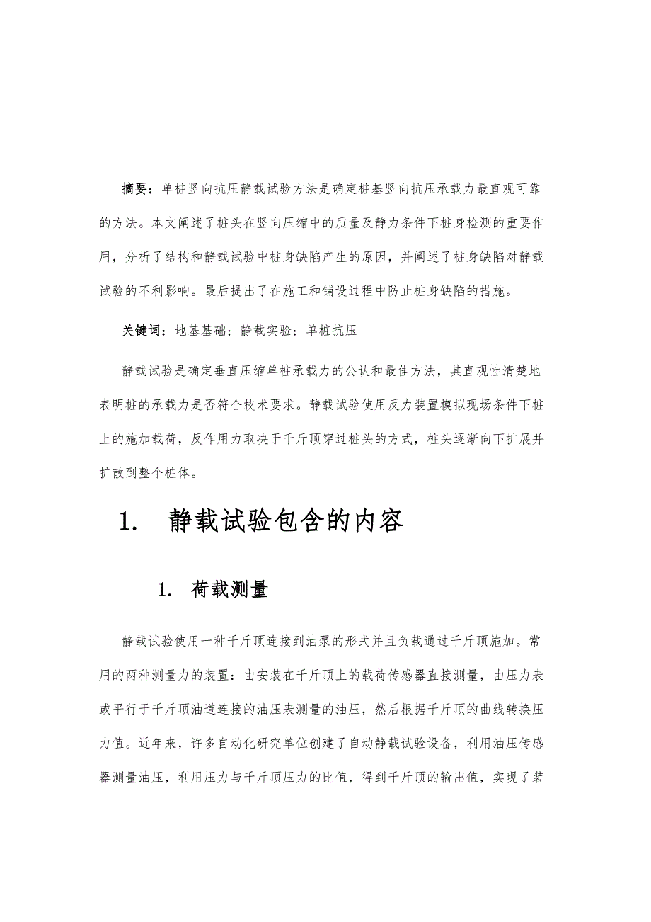 地基基础单桩竖向抗压静载试验探讨_第2页