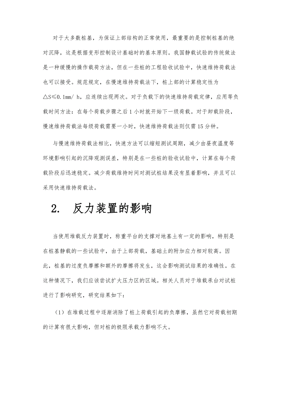 地基基础单桩竖向抗压静载试验探讨_第4页