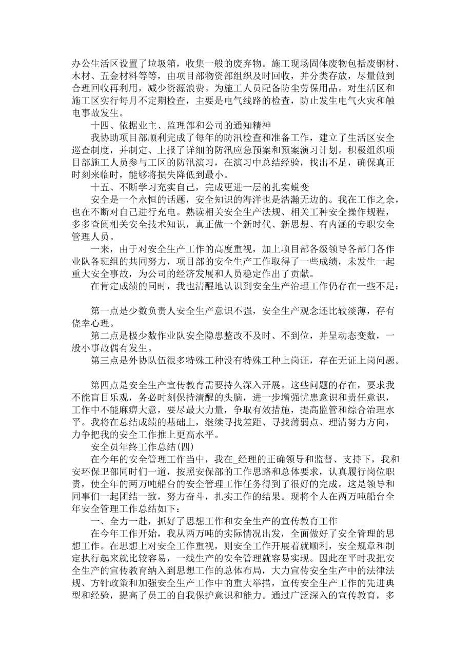 《2022年安全员年终工作总结范文5篇》_第5页