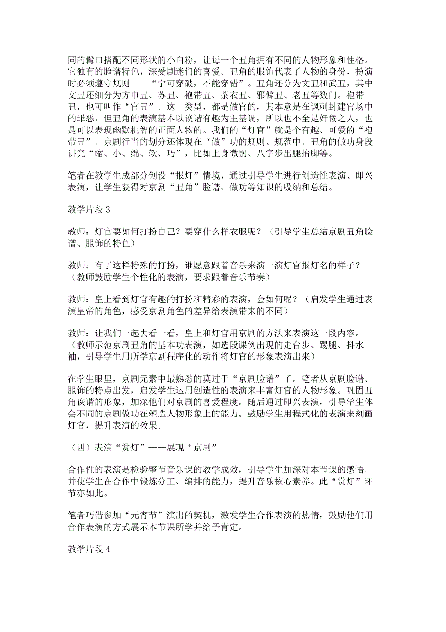 表演式教学引入小学音乐京剧课堂的策略探讨_第4页