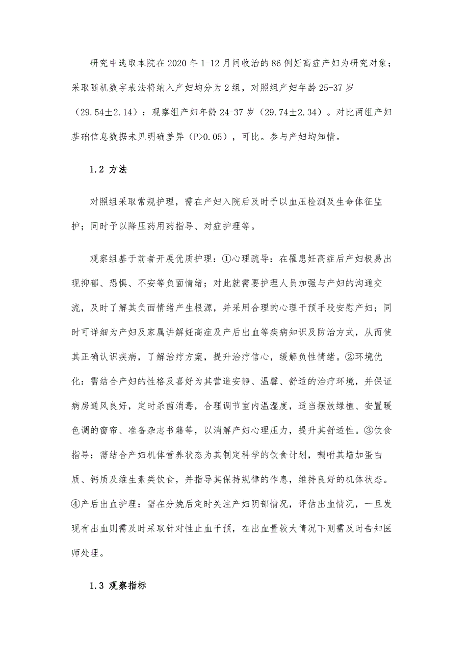 优质护理应用在妊高症产妇产后出血护理中的效果_第3页