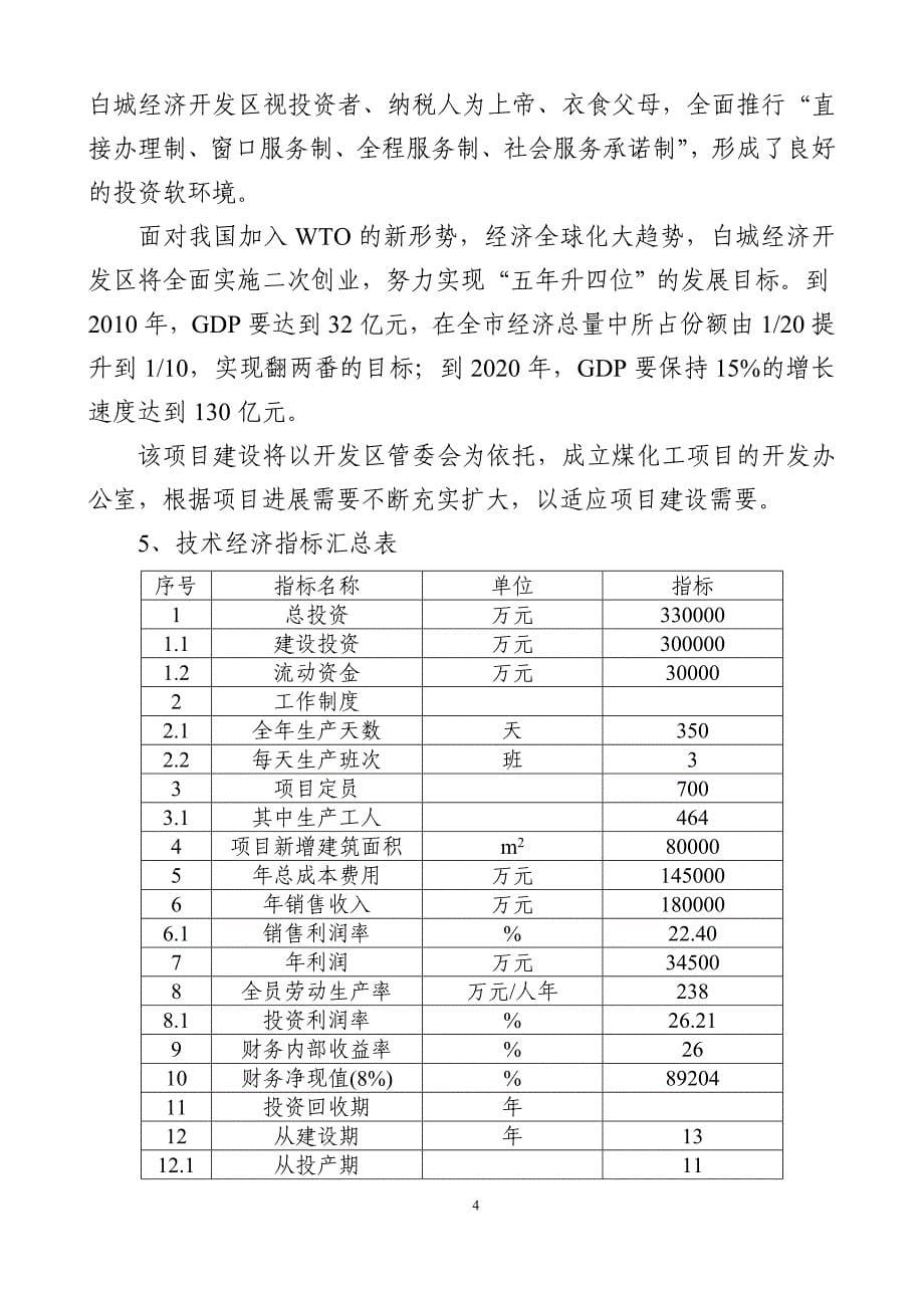 【_年产80万吨尿素煤化工项目建议书】_第5页