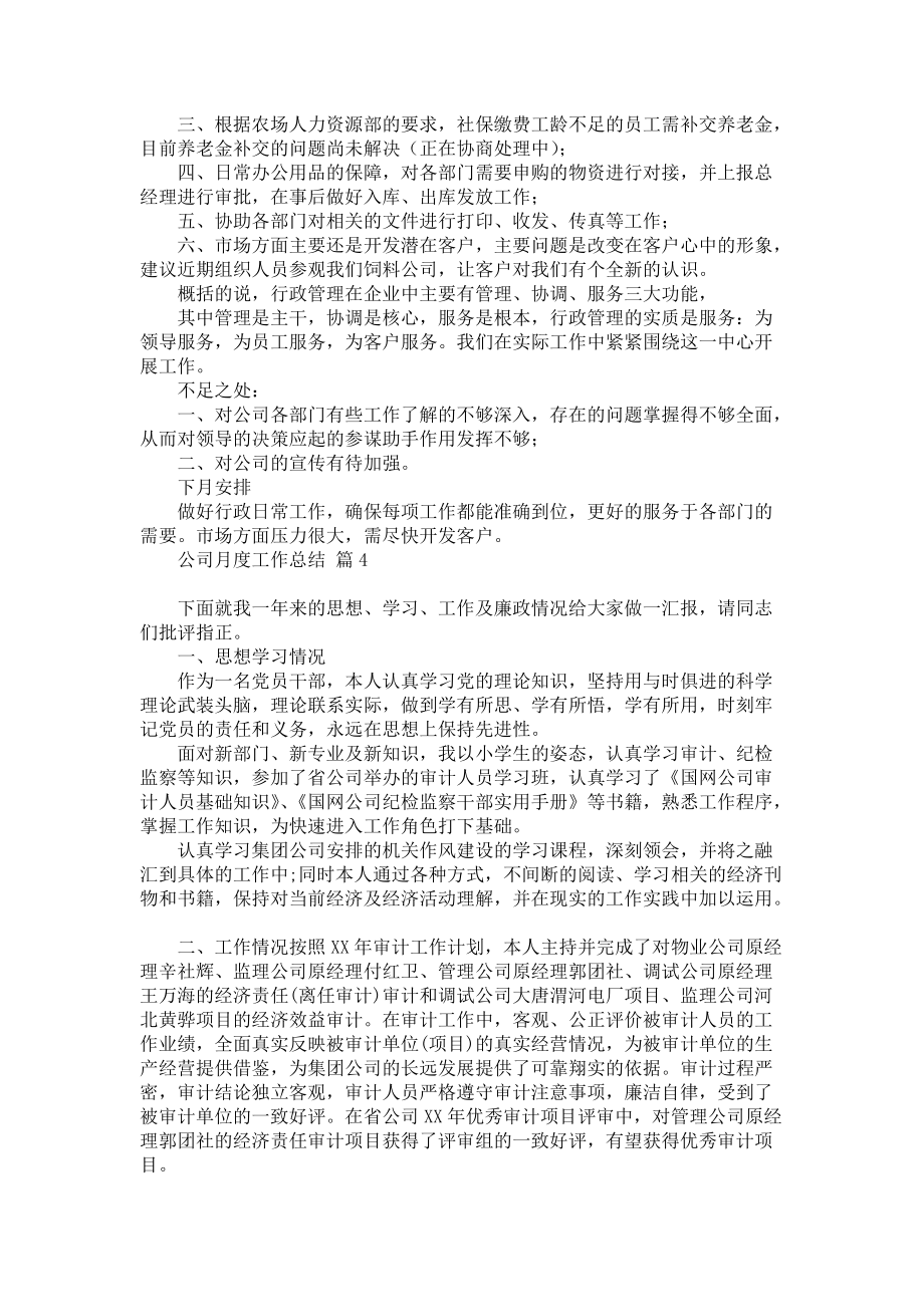 《公司月度工作总结范文汇编六篇》_第4页