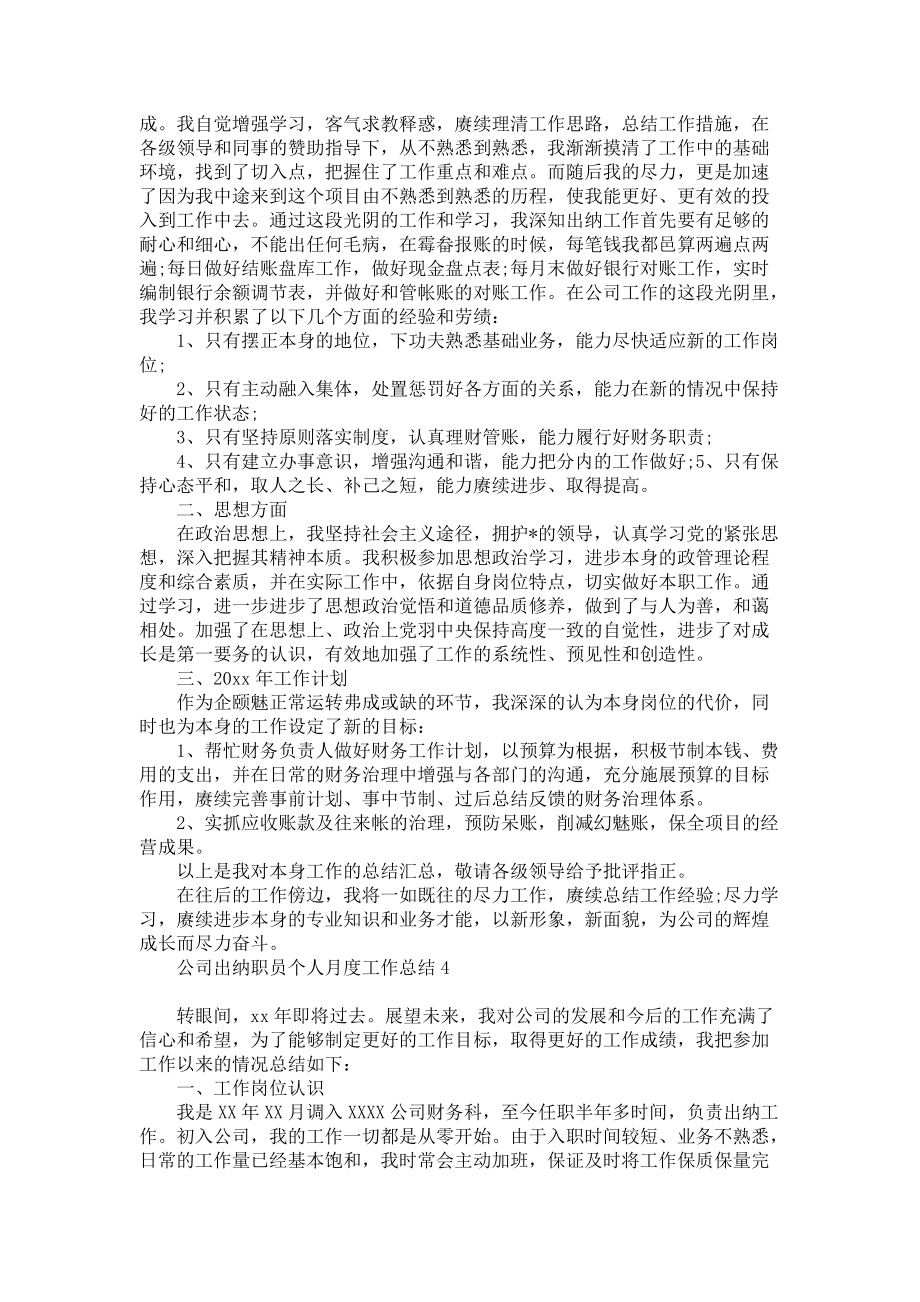 《公司出纳职员个人月度工作总结汇编》_第3页