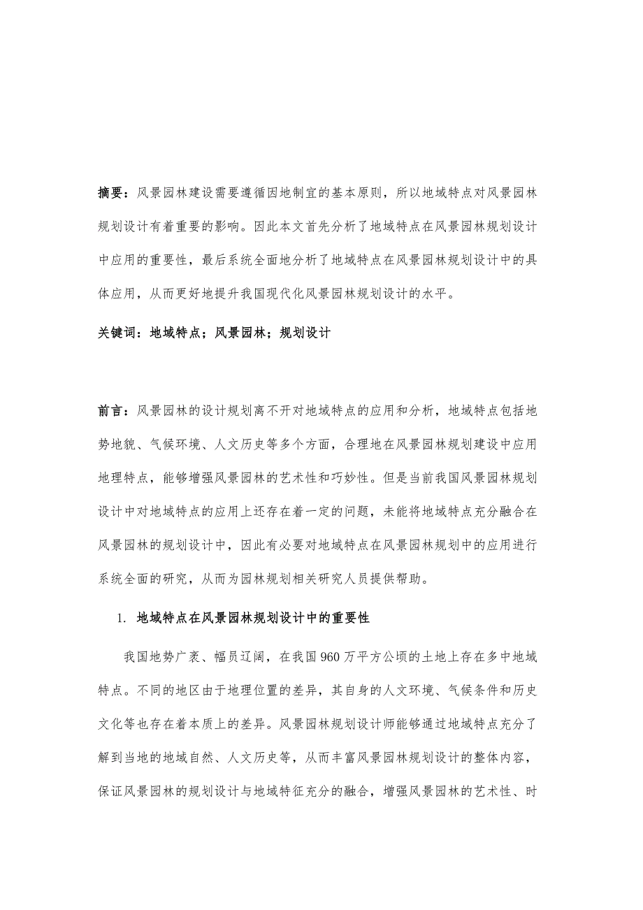 地域特点在风景园林规划设计中的应用探讨_第2页