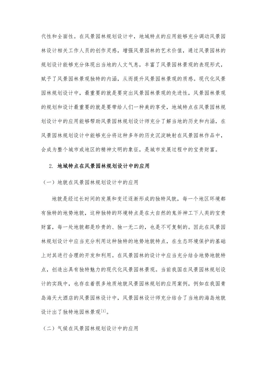 地域特点在风景园林规划设计中的应用探讨_第3页