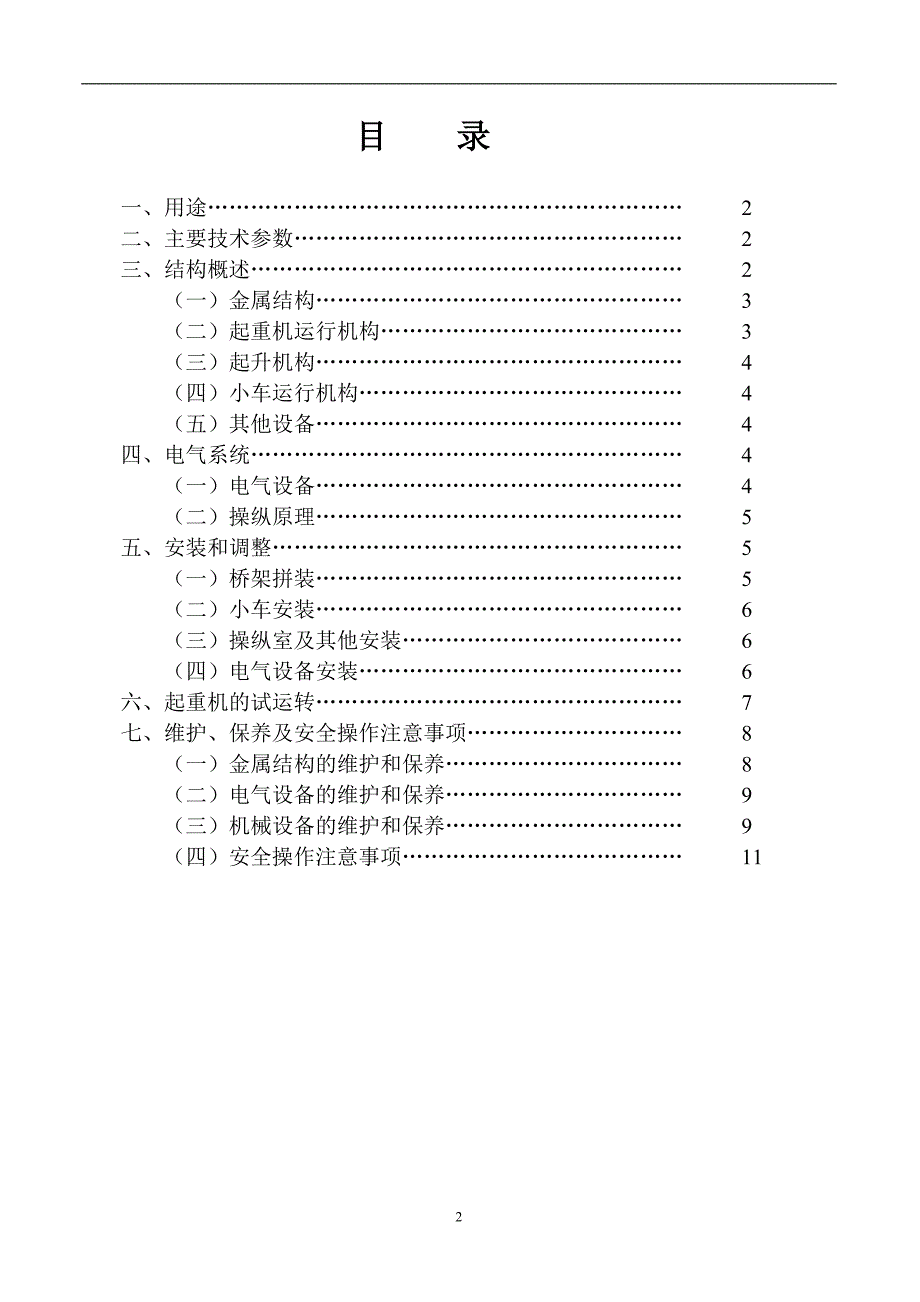 【LH 型电动葫芦双梁桥式起重机维护说明书】_第2页