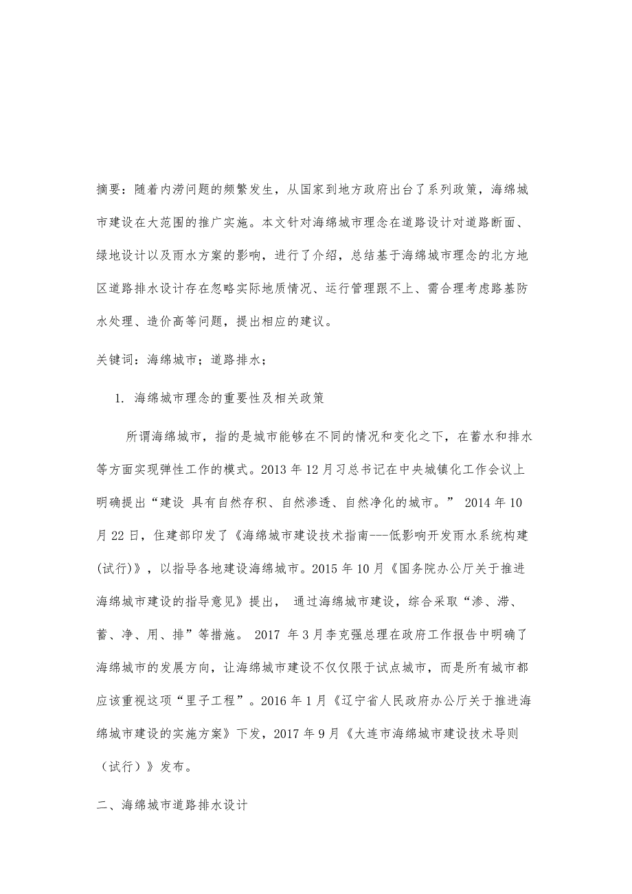 基于海绵城市理念的北方地区道路排水设计分析_第2页