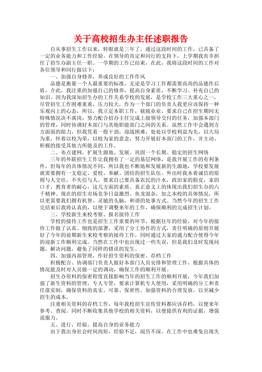 《关于高校招生办主任述职报告》_第1页