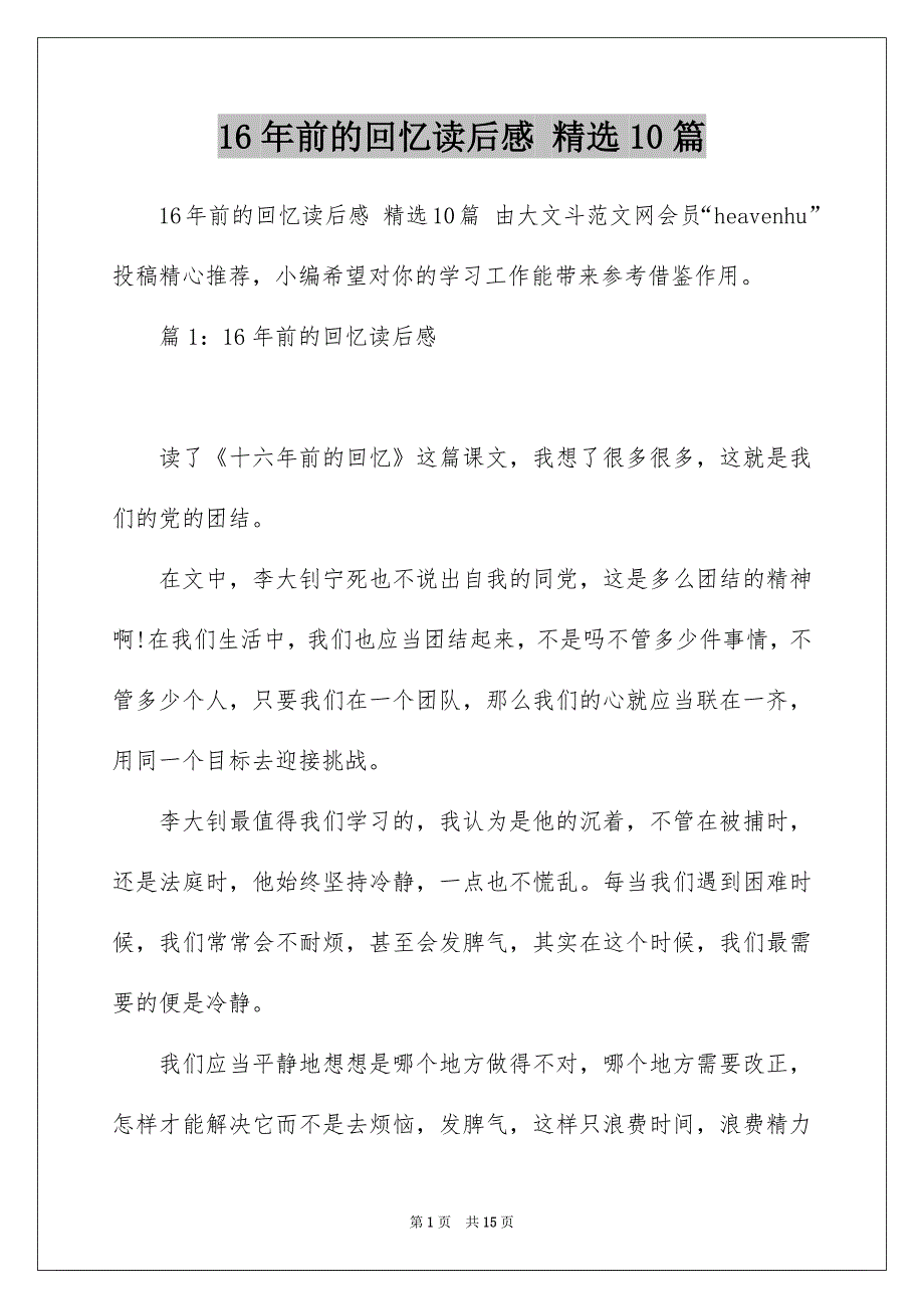 16年前的回忆读后感 精选10篇_第1页