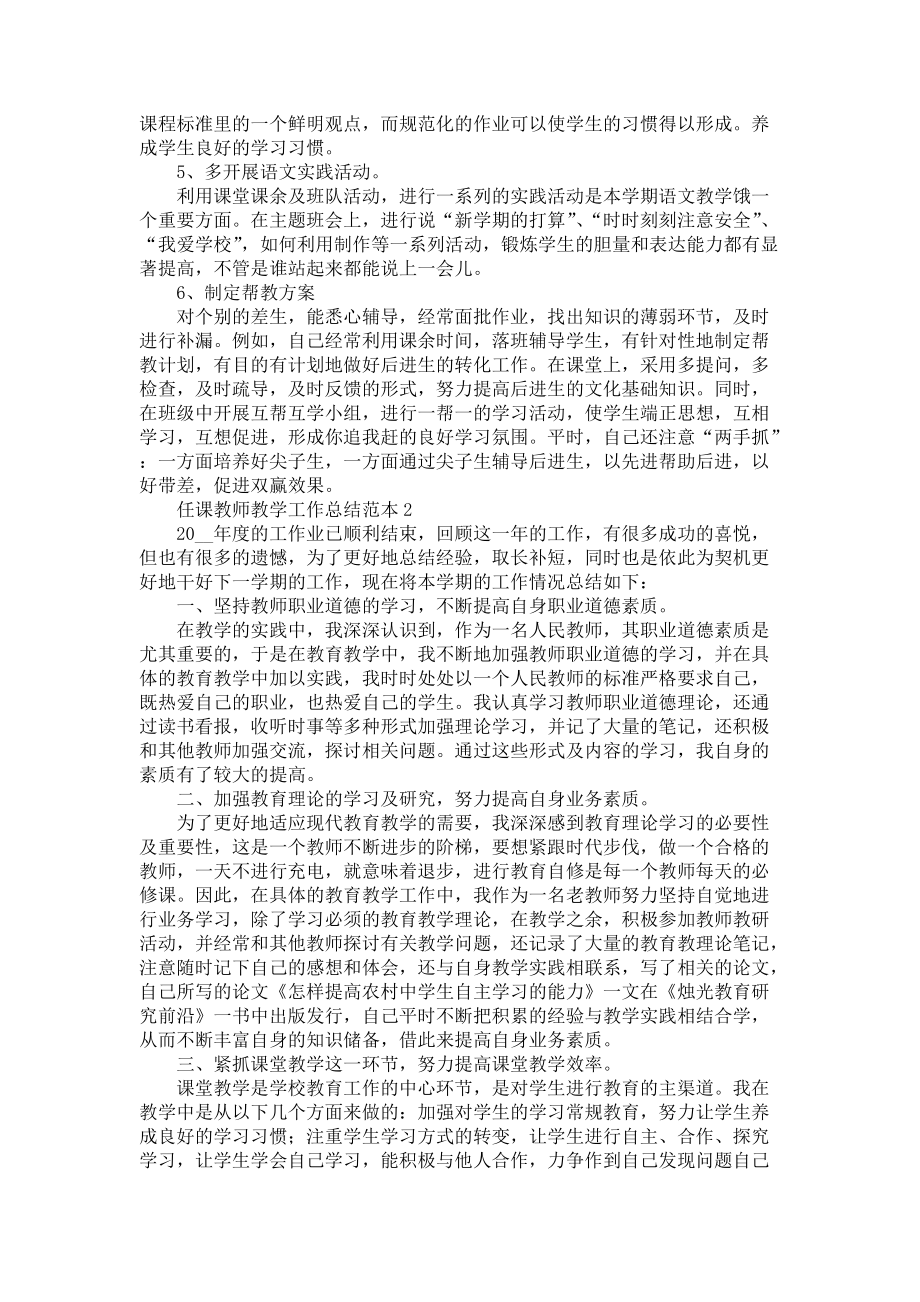 《任课教师教学工作总结范本五篇》_第2页