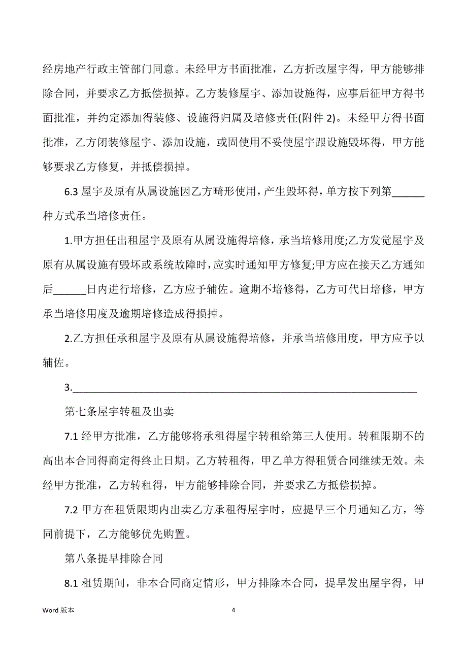 天津地区租房合同范文范本_第4页
