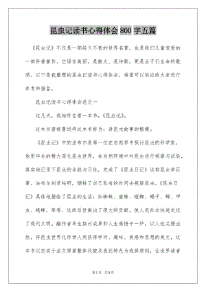 昆虫记读书心得体会800字五篇