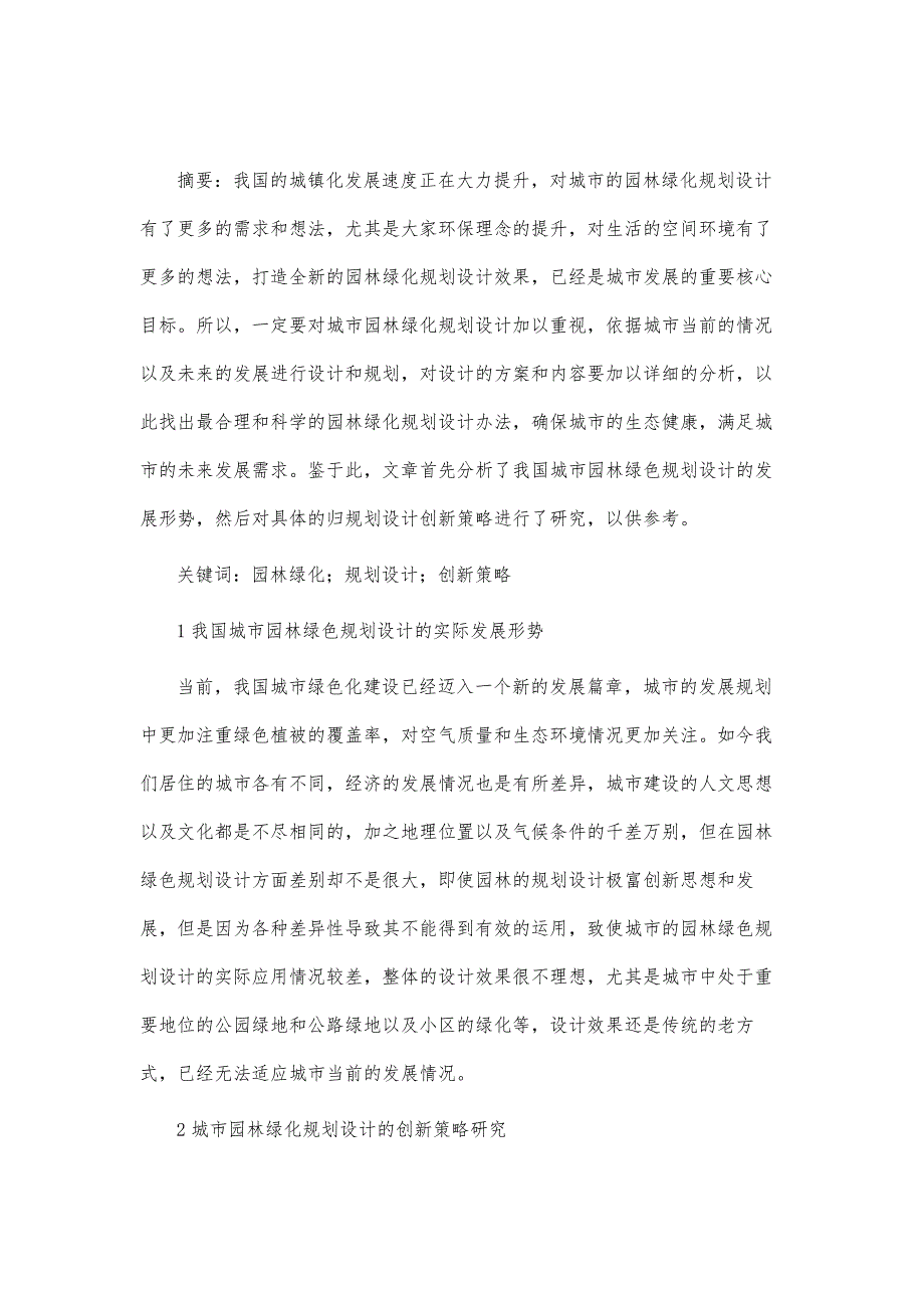 城市园林绿化规划设计的创新思考_第2页