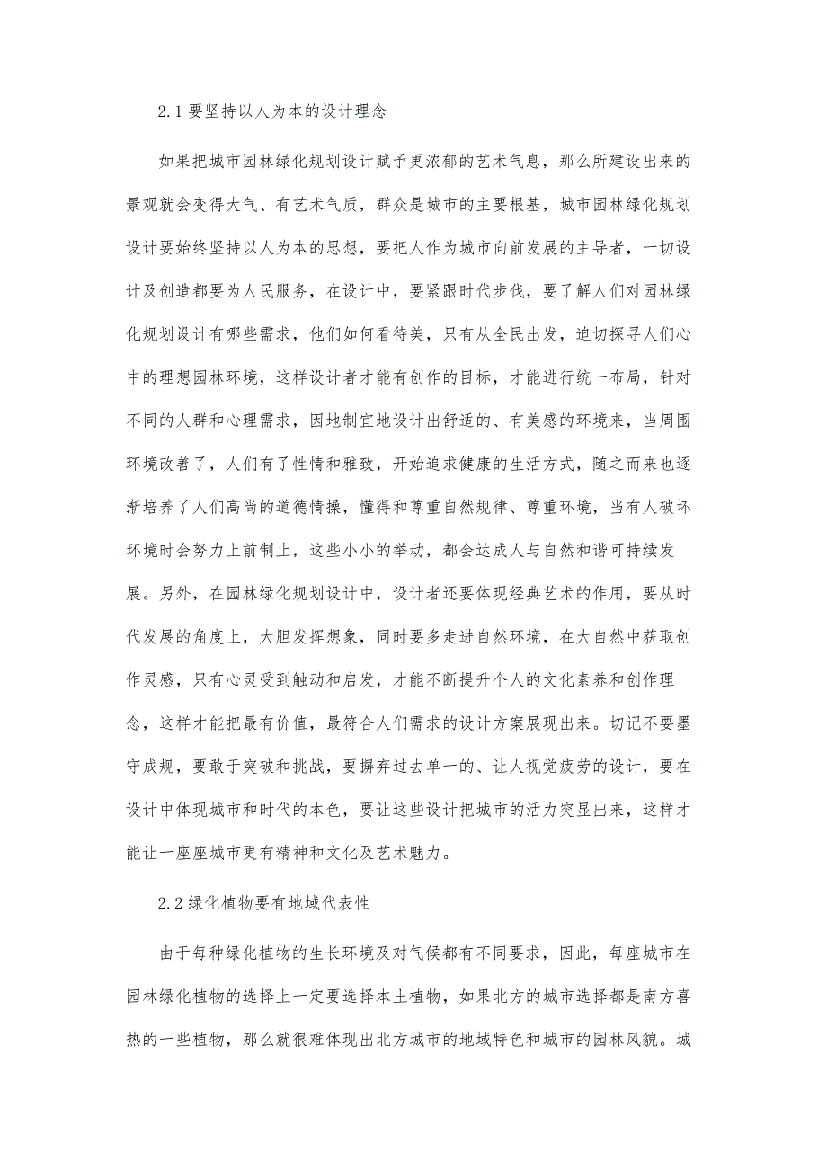 城市园林绿化规划设计的创新思考_第3页