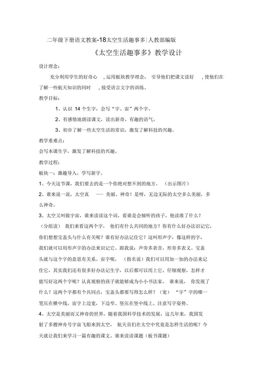 《太空生活趣事多》公开课教案优秀教学设计6_第1页