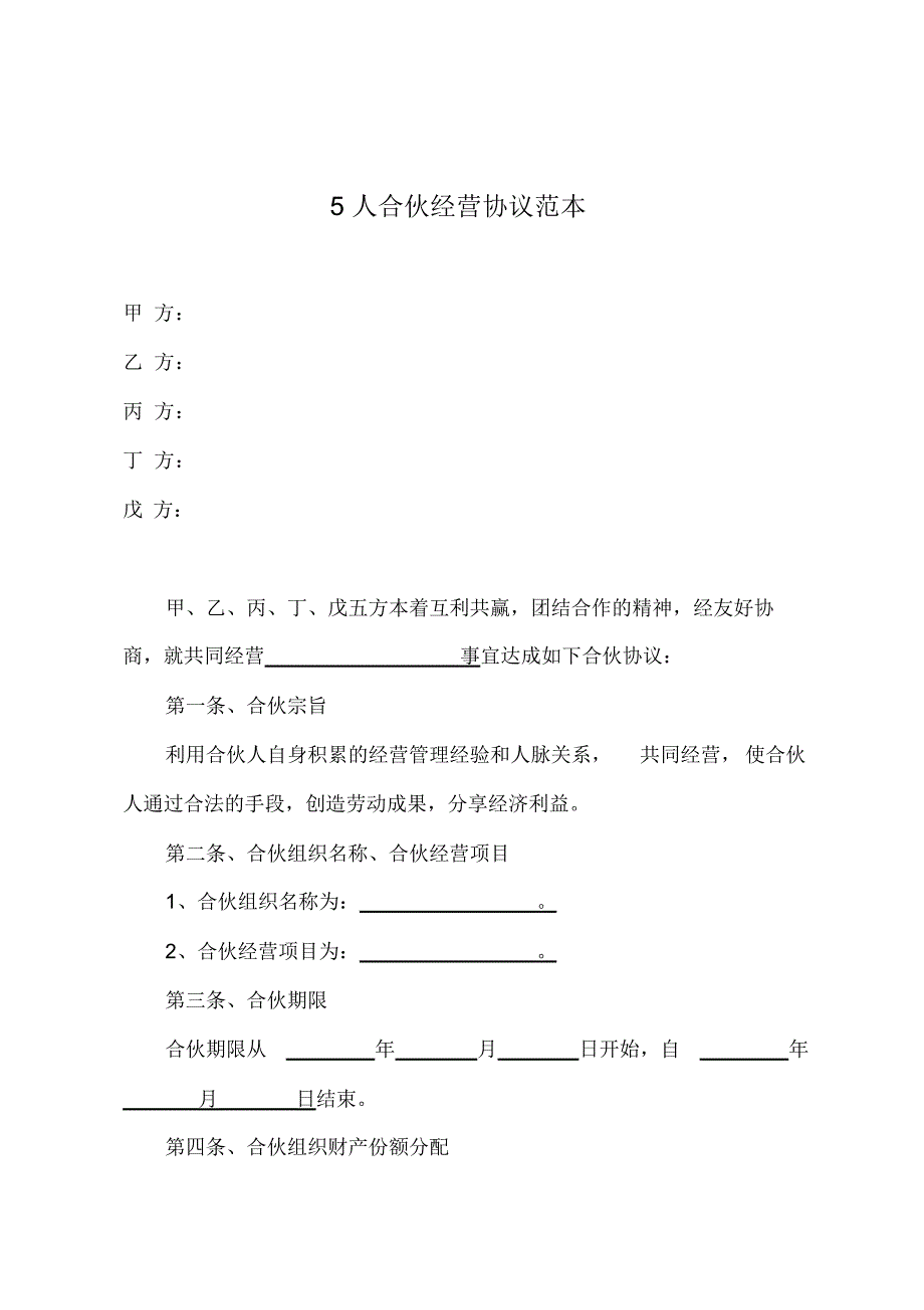 （可编辑）5人合伙经营协议范本示范模板（精华版）_第1页